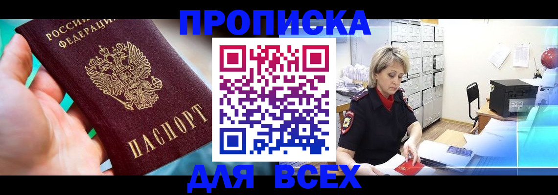 прописка штамп в Анадыре