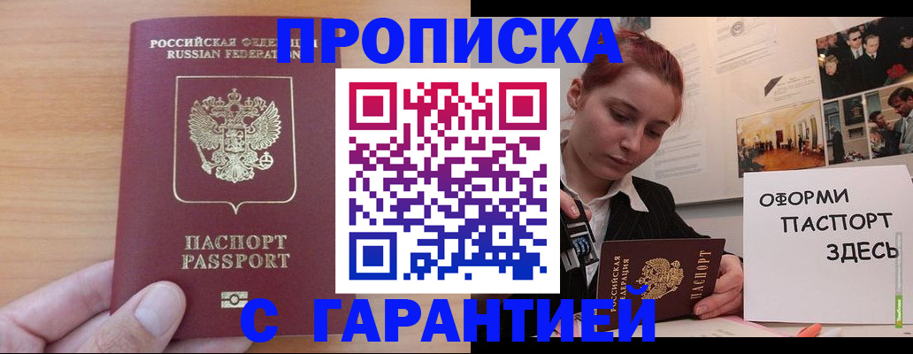 прописка в Анадыре