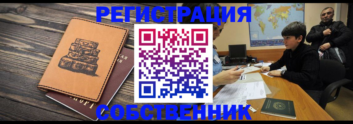 прописка от собственника в Анадыре